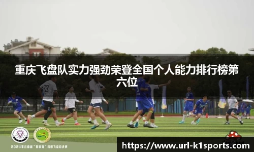 重庆飞盘队实力强劲荣登全国个人能力排行榜第六位