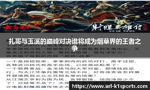 扎哥与玉溪的巅峰对决谁将成为烟草界的王者之争